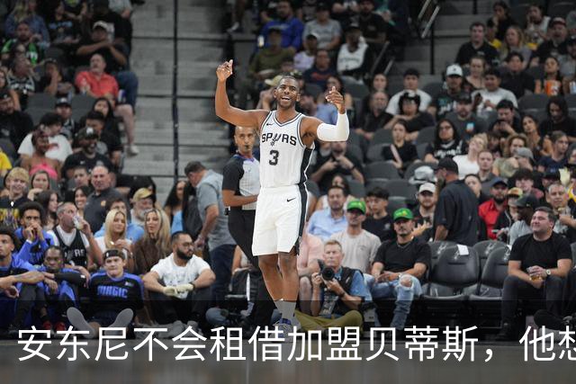 安东尼不会租借加盟贝蒂斯，他想留在曼联效力