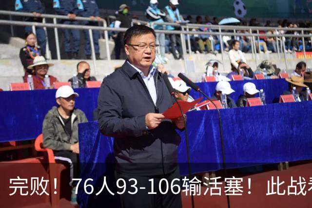 完败！76人93-106输活塞！此战看到4个事实：不能再让詹姆斯打中锋了