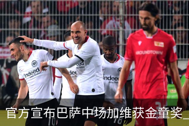 官方宣布巴萨中场加维获金童奖 连续获两大青年奖杯
