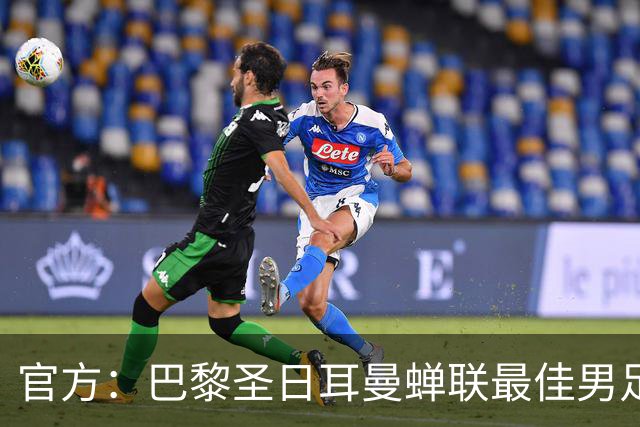 官方：巴黎圣日耳曼蝉联最佳男足俱乐部奖，上赛季卫冕欧冠