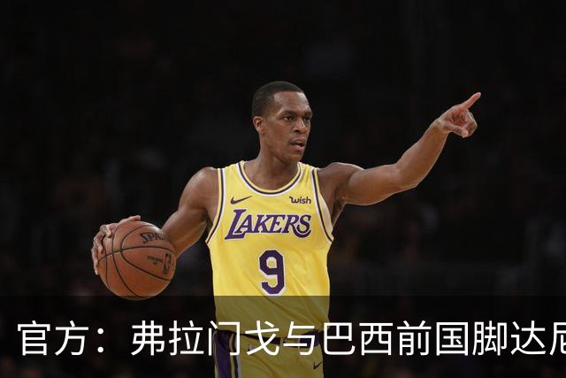 官方：弗拉门戈与巴西前国脚达尼洛续约至2027年12月