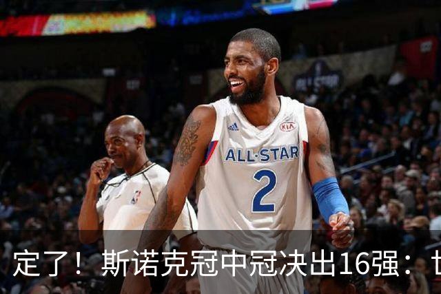 定了！斯诺克冠中冠决出16强：世界第一赵心童领衔，丁俊晖无缘冠中冠