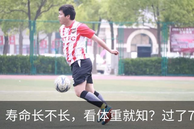 寿命长不长，看体重就知？过了71岁以后，体重最好保持在这个范围