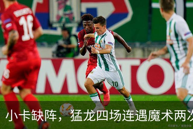 小卡缺阵，猛龙四场连遇魔术两次、湖人快船
