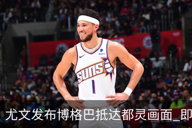 尤文发布博格巴抵达都灵画面 即将接受体检并签约
