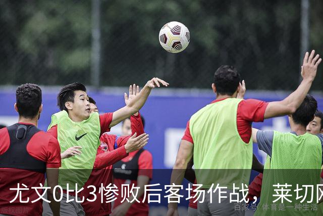 尤文0比3惨败后客场作战，莱切刚3比0赢球