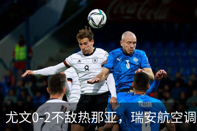 尤文0-2不敌热那亚，瑞安航空调侃：尤文正在成为新的曼联