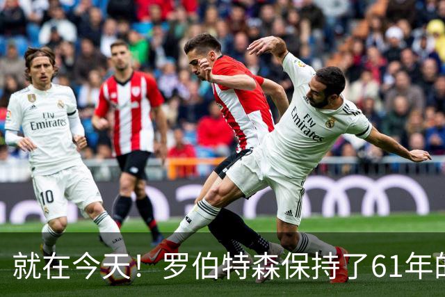 就在今天！罗伯特森保持了61年的NBA纪录被打破了