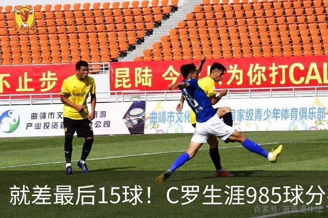 就差最后15球！C罗生涯985球分布：皇马450球曼联145球胜利138球