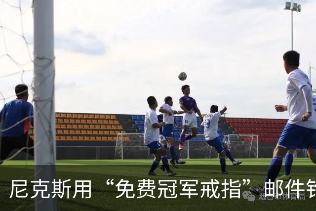 尼克斯用“免费冠军戒指”邮件钓鱼，点开的人被罚上课