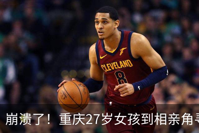 崩溃了！重庆27岁女孩到相亲角寻男友，屡屡无果后席地嚎啕大哭，网友给出4条“降价促销”脱单建议，引发热议