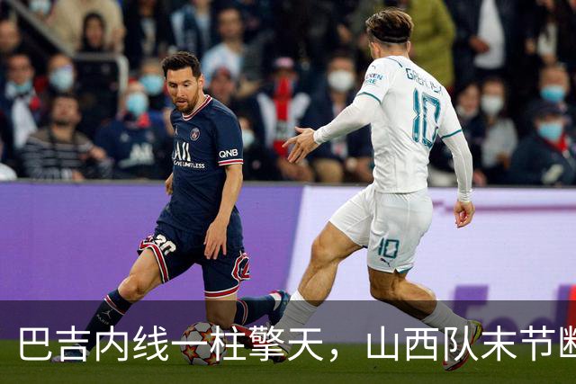 巴吉内线一柱擎天，山西队末节断电不敌深圳