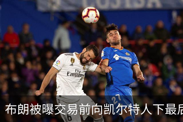 布朗被曝交易前向凯尔特人下最后通牒：不照做就送我走