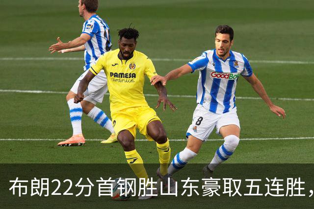 布朗22分首钢胜山东豪取五连胜，班顿1分离队倒计时