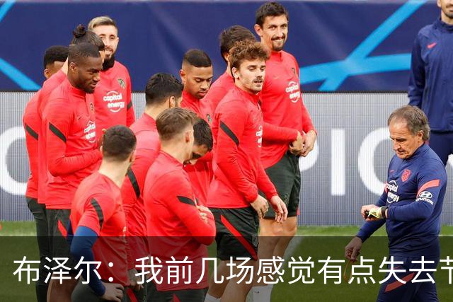 布泽尔：我前几场感觉有点失去节奏 但赢球才是最重要的