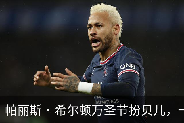 帕丽斯·希尔顿万圣节扮贝儿，一头金发换成棕发