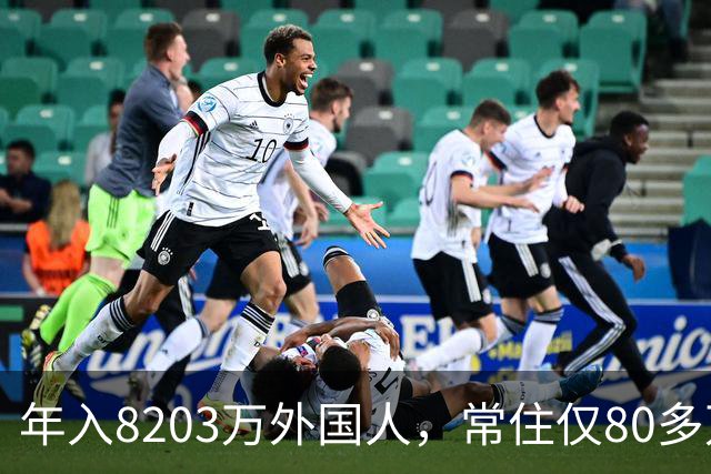年入8203万外国人，常住仅80多万！五星卡首日仅50人申领！