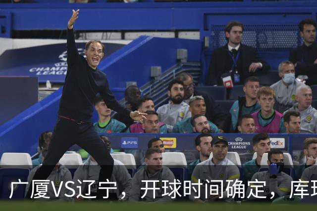 广厦VS辽宁，开球时间确定，库珀二进宫成超级外援，乌戈争5连胜