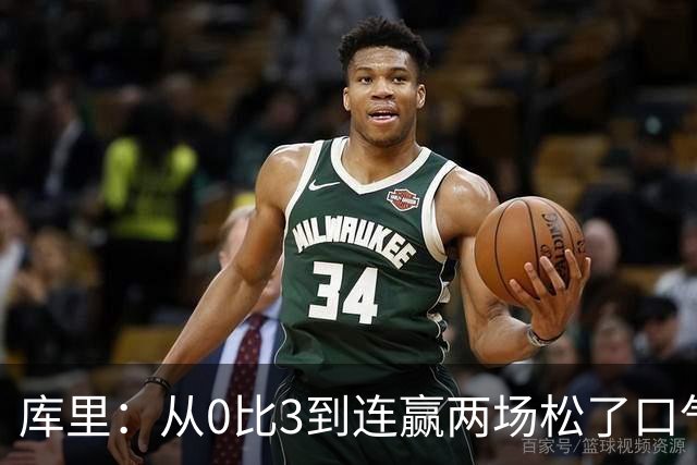 库里：从0比3到连赢两场松了口气，但远没到最佳状态