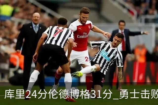 库里24分伦德博格31分 勇士击败掘金迎赛季首胜