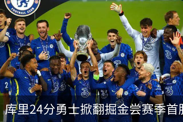 库里24分勇士掀翻掘金尝赛季首胜，伦德伯格31+12+6约基奇19+11