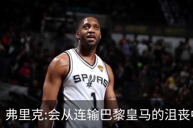 弗里克:会从连输巴黎皇马的沮丧中走出 希望控制拉菲尼亚出场时间