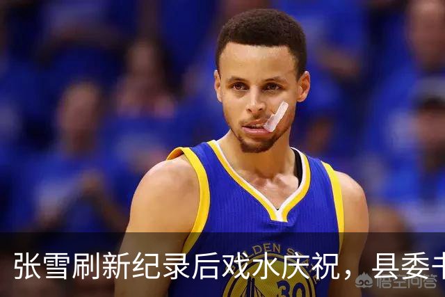 张雪刷新纪录后戏水庆祝，县委书记也被“扔”进水里，县委书记：张雪就是最好的广告，“麻阳红糖”已经卖断货了！