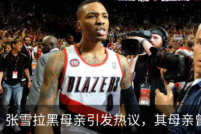 张雪拉黑母亲引发热议，其母亲曾抵押房子，拿出55万支持张雪追梦