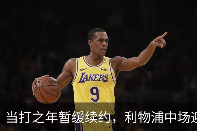 当打之年暂缓续约，利物浦中场迎来大调整，球迷展开激烈辩论