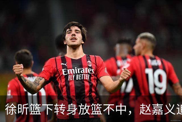 徐昕篮下转身放篮不中，赵嘉义追身三分投进北控反超广州1分