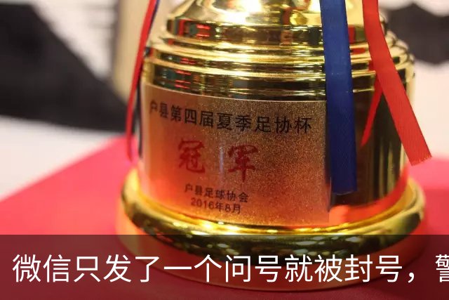 微信只发了一个问号就被封号，警察说：“不归我们管”