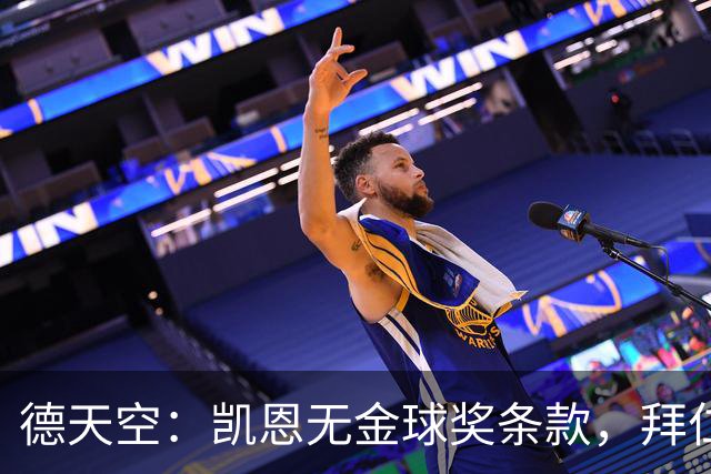 德天空：凯恩无金球奖条款，拜仁不用向热刺支付金球奖金