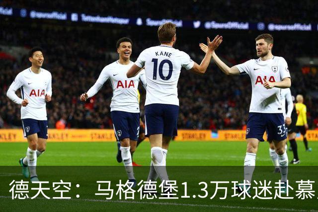 德天空：马格德堡1.3万球迷赴慕尼黑观战球队对阵拜仁