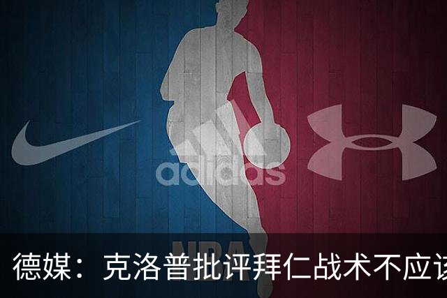 德媒：克洛普批评拜仁战术不应该，以前勒夫等人都是保持中立