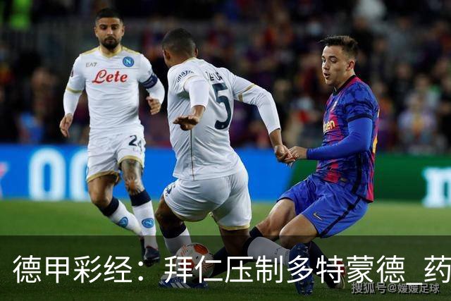 德甲彩经：拜仁压制多特蒙德 药厂力克斯图加特