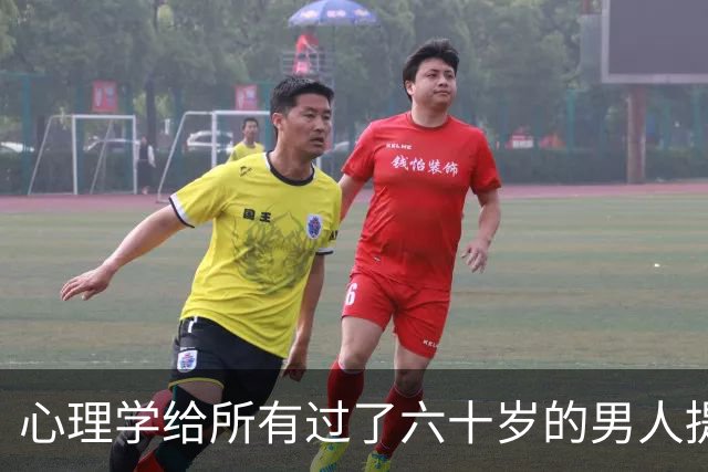 心理学给所有过了六十岁的男人提个醒：晚年贪色，往往是凄凉晚年的开始