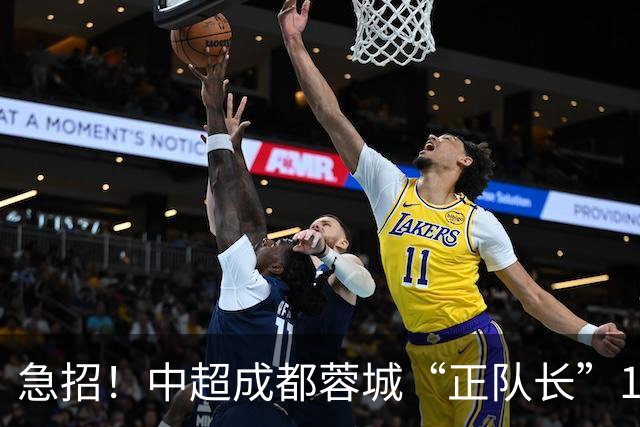 急招！中超成都蓉城“正队长”1名，待遇从优