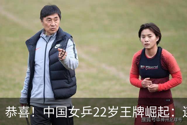 恭喜！中国女乒22岁王牌崛起：连克张本美和组合，追赶孙颖莎王曼昱