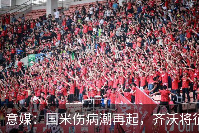意媒：国米伤病潮再起，齐沃将征召U23梯队球员补充球队