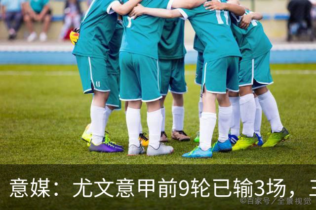 意媒：尤文意甲前9轮已输3场，三分制时代仅第三次出现