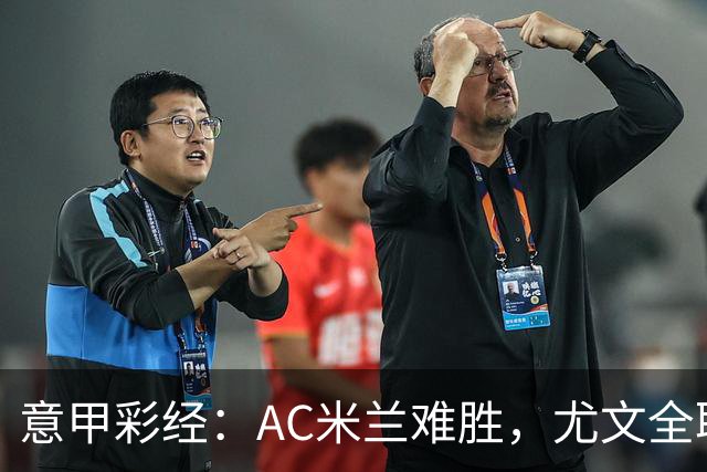 意甲彩经：AC米兰难胜，尤文全取三分