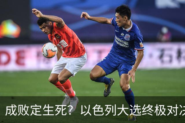 成败定生死？以色列大选终极对决，内塔尼亚胡输了就是牢狱之灾？