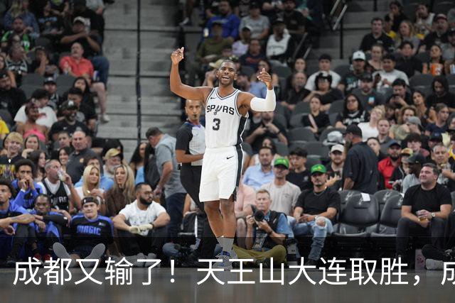 成都又输了！天王山大连取胜，成都夺冠3连败，最终夺不夺冠都丢人