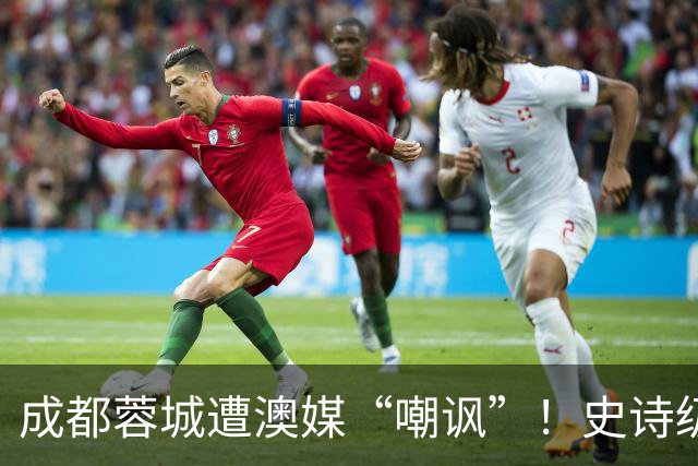 成都蓉城遭澳媒“嘲讽”！史诗级争冠崩盘，球迷举动或成不祥预兆