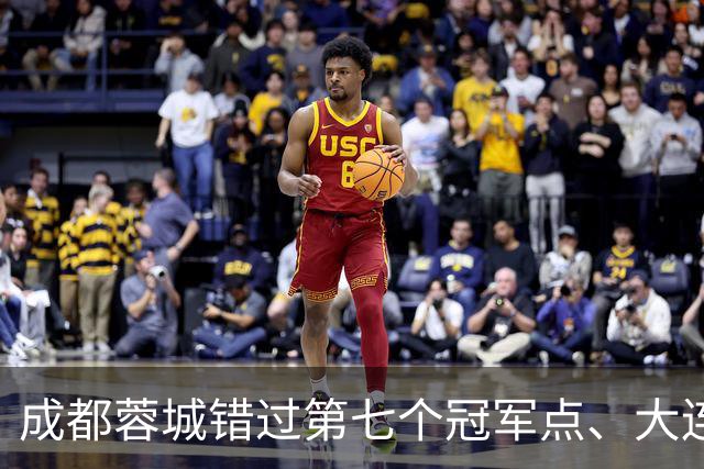 成都蓉城错过第七个冠军点、大连英博会成黑马？中超夺冠悬念延续到最后一轮