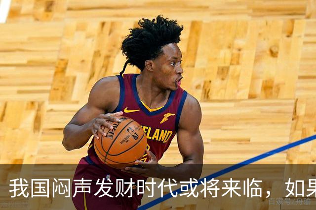 我国"闷声发财"时代或将来临，如果手中有3万块，盯紧这三条线