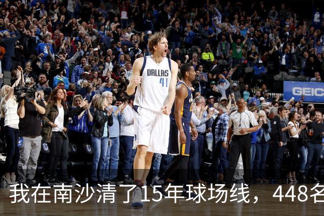我在南沙清了15年球场线，448名的崔杰双抢七赢了吴易昺