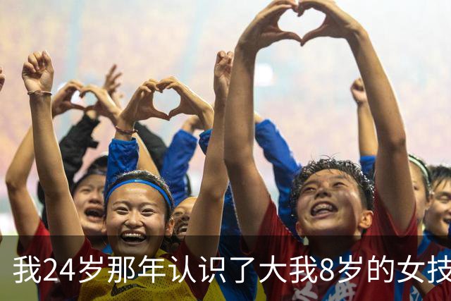 我24岁那年认识了大我8岁的女技师，搭伙过了3年，分开快5年后她打来电话：有个天大的秘密，我必须得告诉你