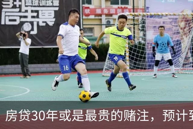 房贷30年或是最贵的赌注，预计到2030年，房子可能越来越难卖？