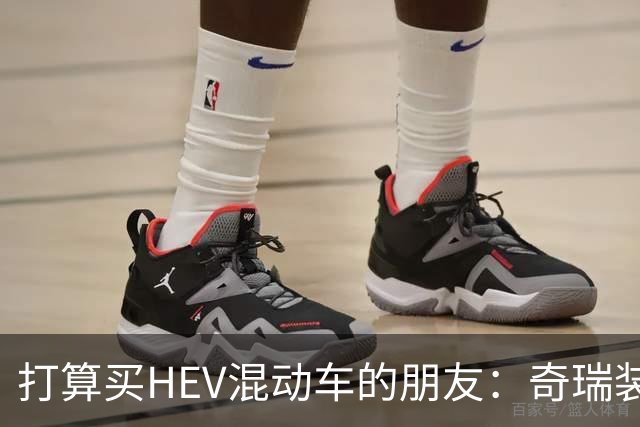 打算买HEV混动车的朋友：奇瑞装5度大电池，比别家大3倍，有啥用